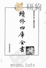 续修四库全书  0138  经部  春秋类（ PDF版）
