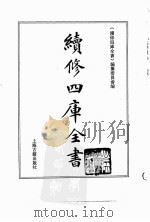 续修四库全书 0140 经部 春秋类 PDF电子版封面 续修四库全书编纂委员会