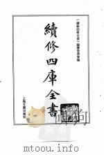 续修四库全书  0141  经部  春秋类（ PDF版）
