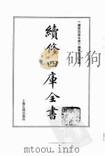 续修四库全书 0142 经部 春秋类 PDF电子版封面 续修四库全书编纂委员会