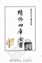 续修四库全书  0144  经部  春秋类（ PDF版）