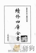 续修四库全书  0145  经部  春秋类（ PDF版）