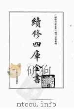 续修四库全书 0146 经部 春秋类 PDF电子版封面 续修四库全书编纂委员会