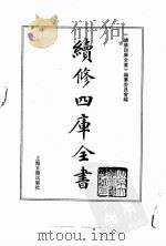 续修四库全书  0148  经部  春秋类（ PDF版）