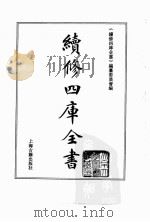 续修四库全书  0150  经部  春秋类     PDF电子版封面    续修四库全书编纂委员会 