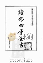 续修四库全书  0151  经部  孝经类（ PDF版）