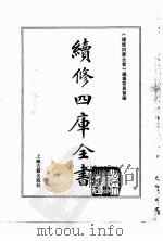 续修四库全书  0152  经部  孝经类（ PDF版）
