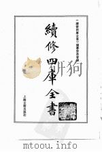 续修四库全书  0153  经部  四书类（ PDF版）