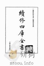 续修四库全书  0154  经部  四书类（ PDF版）