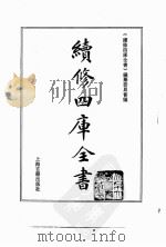 续修四库全书 0155 经部 四书类 PDF电子版封面 续修四库全书编纂委员会