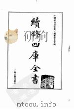 续修四库全书  0156  经部  四书类（ PDF版）
