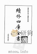 续修四库全书  0158  经部  四书类（ PDF版）