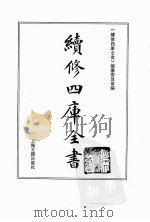 续修四库全书  0159  经部  四书类（ PDF版）