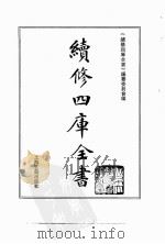 续修四库全书  0160  经部  四书类（ PDF版）