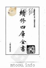 续修四库全书  0161  经部  四书类（ PDF版）