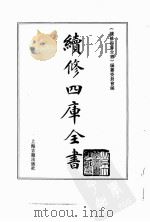 续修四库全书  0163  经部  四书类（ PDF版）