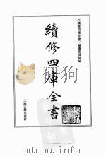 续修四库全书  0164  经部  四书类（ PDF版）