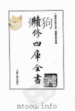 续修四库全书  0165  经部  四书类（ PDF版）