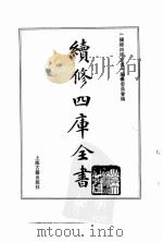 续修四库全书  0166  经部  四书类（ PDF版）
