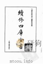 续修四库全书  0167  经部  四书类（ PDF版）