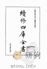 续修四库全书  0168  经部  四书类（ PDF版）
