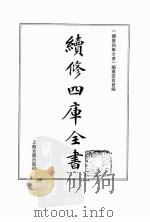 续修四库全书  0170  经部  四书类（ PDF版）