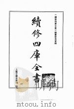 续修四库全书  0171  经部  群经总义类（ PDF版）
