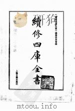 续修四库全书  0172  经部  群经总义类（ PDF版）