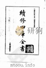 续修四库全书  0173  经部  群经总义类（ PDF版）