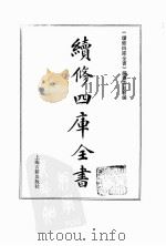 续修四库全书  0174  经部  群经总义类（ PDF版）