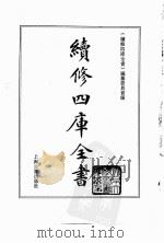 续修四库全书  0175  经部  群经总义类（ PDF版）