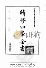 续修四库全书  0176  经部  群经总义类（ PDF版）