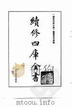 续修四库全书  0177  经部  群经总义类（ PDF版）