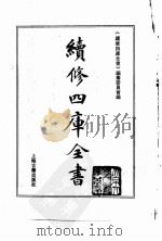 续修四库全书  0178  经部  群经总义类（ PDF版）