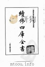 续修四库全书  0179  经部  群经总义类（ PDF版）