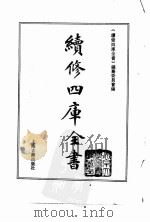 续修四库全书.0180.经部.群经总义类（上海古籍出版社 PDF版）