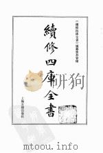 续修四库全书  0181  经部  群经总义类（ PDF版）