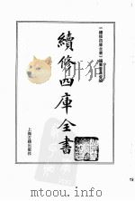 续修四库全书  0182  经部  群经总义类（ PDF版）