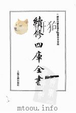 续修四库全书  0183  经部  群经总义类（ PDF版）