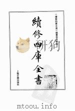 续修四库全书  0184  经部  群经总义类（ PDF版）