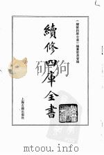 续修四库全书 0186 经部 小学类 PDF电子版封面 续修四库全书编纂委员会