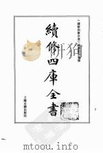 续修四库全书  0187  经部  小学类     PDF电子版封面    续修四库全书编纂委员会 