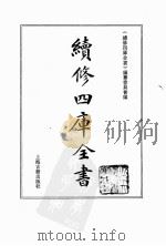 续修四库全书  0188  经部  小学类（ PDF版）