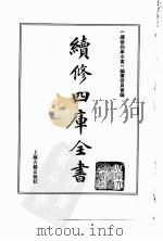 续修四库全书 0189 经部 小学类 PDF电子版封面 续修四库全书编纂委员会
