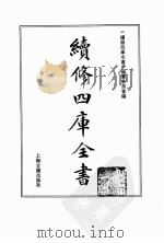 续修四库全书 0190 经部 小学类 PDF电子版封面 续修四库全书编纂委员会