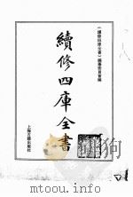续修四库全书 0192 经部 小学类 PDF电子版封面 续修四库全书编纂委员会