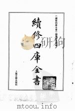 续修四库全书 0193 经部 小学类 PDF电子版封面 续修四库全书编纂委员会