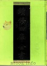 续修四库全书 0194 经部 小学类 PDF电子版封面 续修四库全书编纂委员会