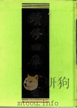 续修四库全书  0195  经部  小学类     PDF电子版封面    续修四库全书编纂委员会 