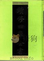 续修四库全书 0197 经部 小学类 PDF电子版封面 续修四库全书编纂委员会